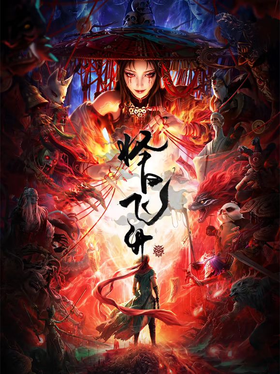 择日飞升海报